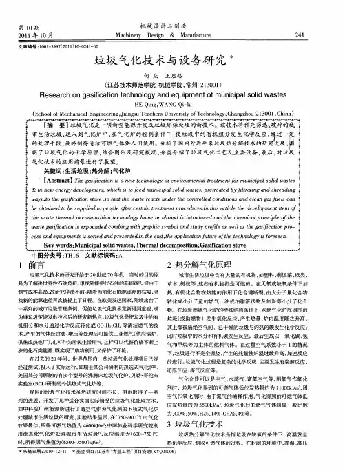 垃圾气化技术与设备研究