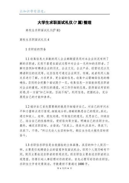 大学生求职面试礼仪(7篇)整理