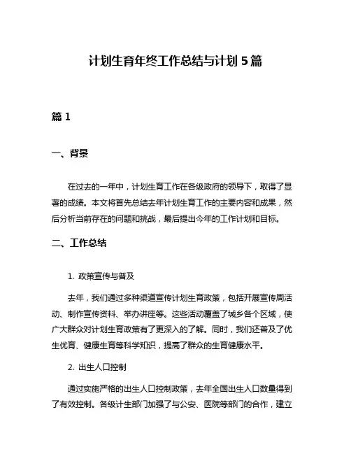 计划生育年终工作总结与计划5篇