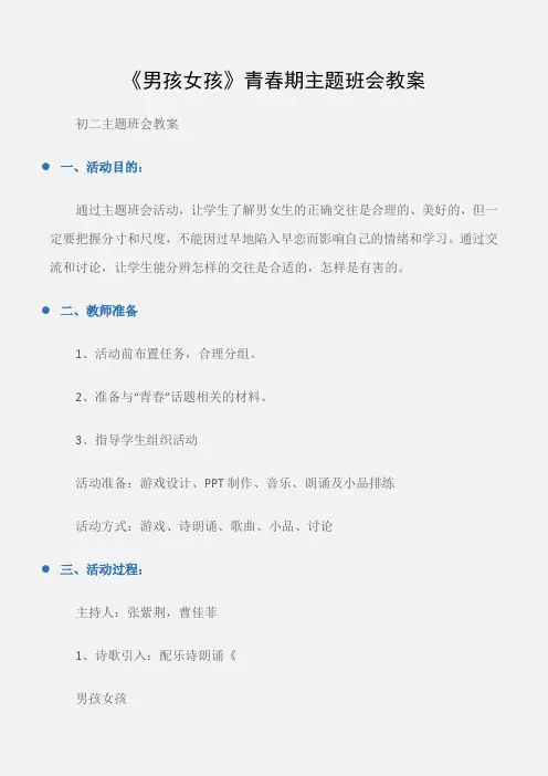 (初二主题班会教案)《男孩女孩》青春期主题班会教案