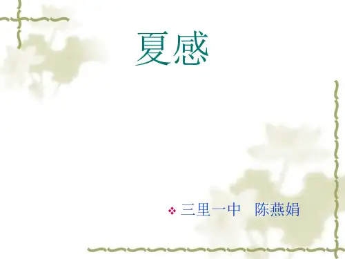 《夏感》(人教版七年级上册语文)PPT课件