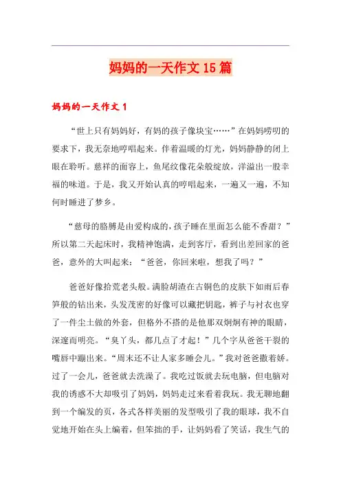 妈妈的一天作文15篇