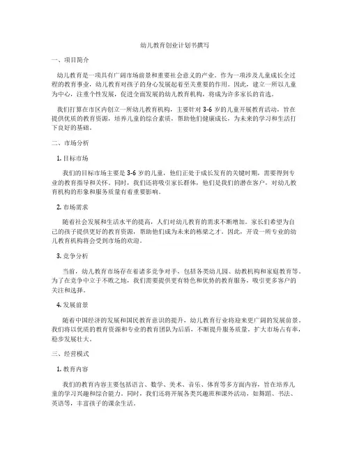幼儿教育创业计划书撰写