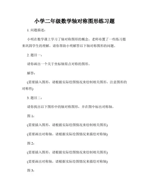 小学二年级数学轴对称图形练习题