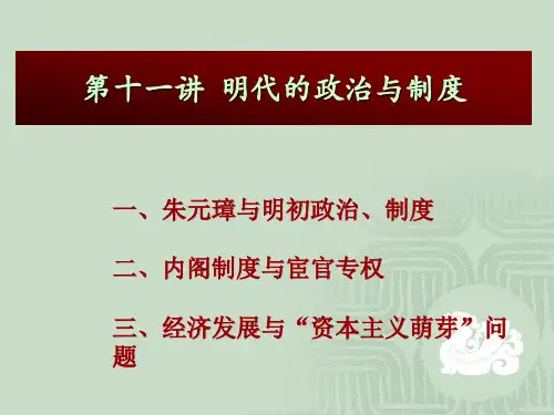 第十一章明代的政治与制度