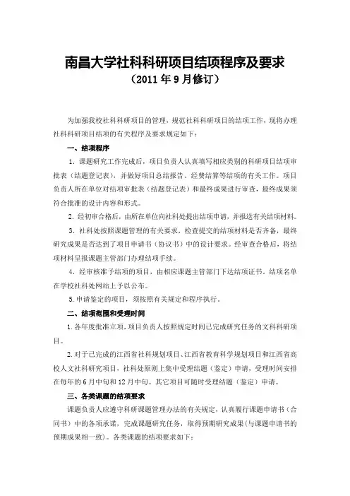 南昌大学社科科研项目结项程序及要求