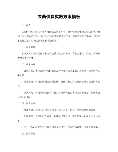农药供货实施方案模板