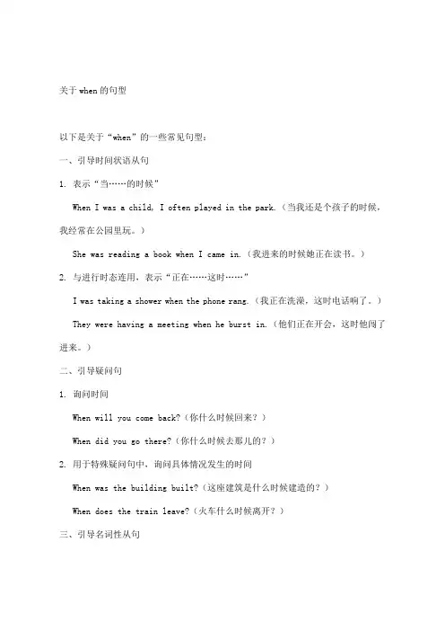 关于when的句型