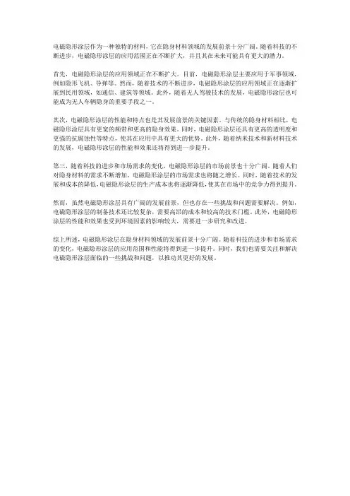 电磁隐形涂层在隐身材料领域的发展前景