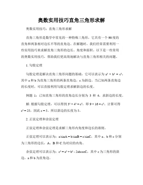 奥数实用技巧直角三角形求解