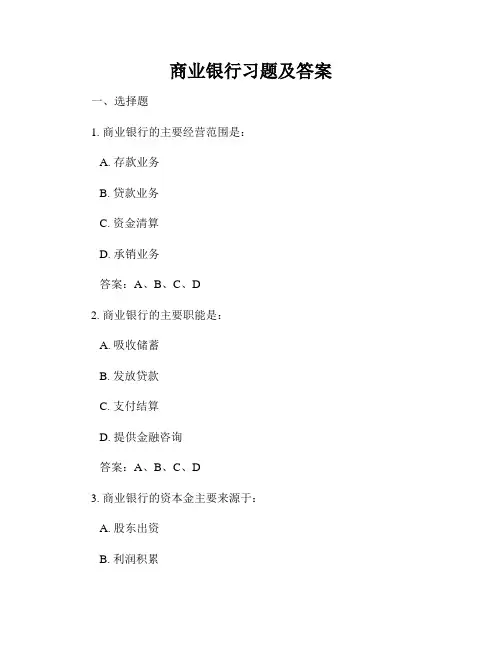 商业银行习题及答案