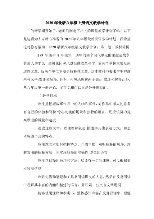 2020年最新八年级上册语文教学计划.doc