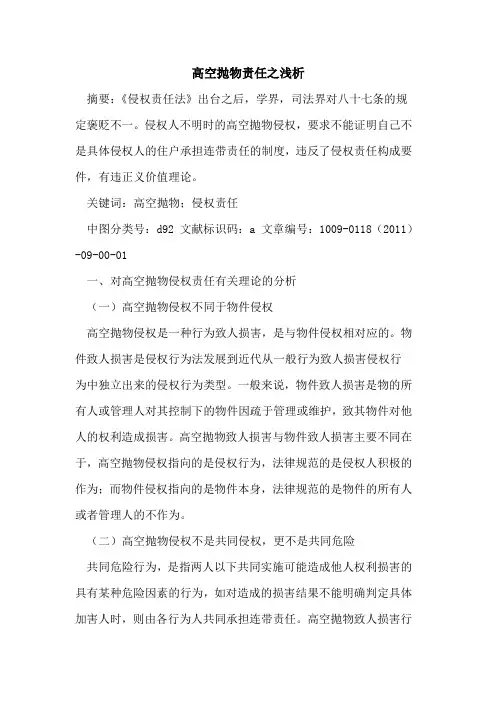 高空抛物责任之