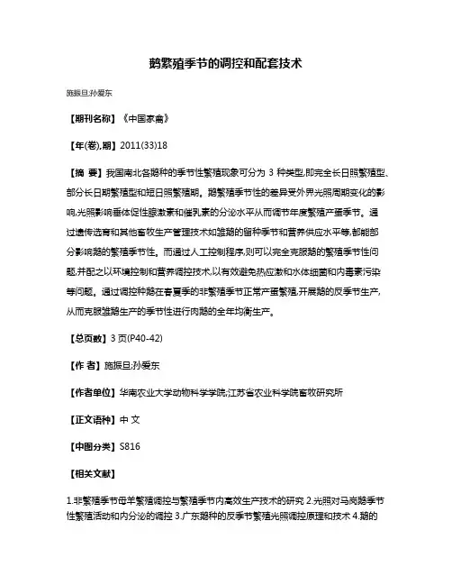 鹅繁殖季节的调控和配套技术