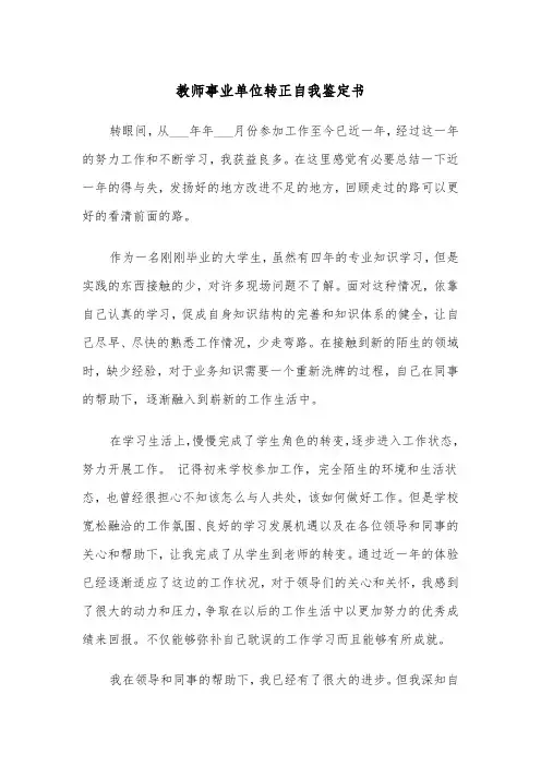 教师事业单位转正自我鉴定书(四篇)