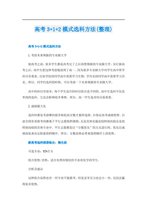 高考3+1+2模式选科方法(整理)