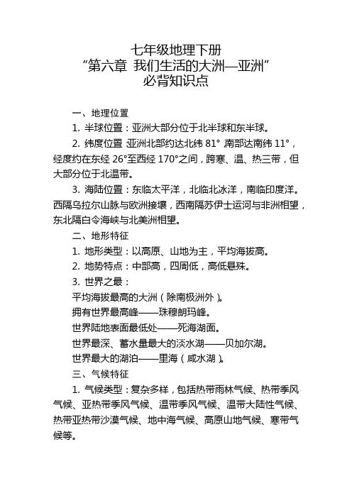 七年级地理下册“第六章 我们生活的大洲—亚洲”的必背知识点
