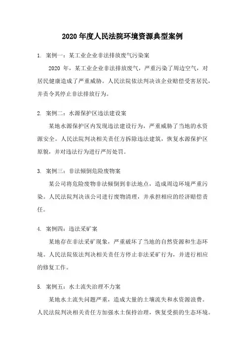 2020年度人民法院环境资源典型案例