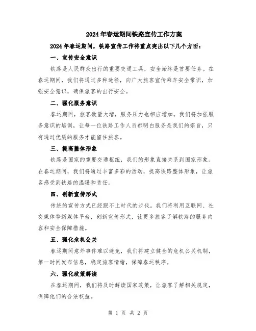 2024年春运期间铁路宣传工作方案
