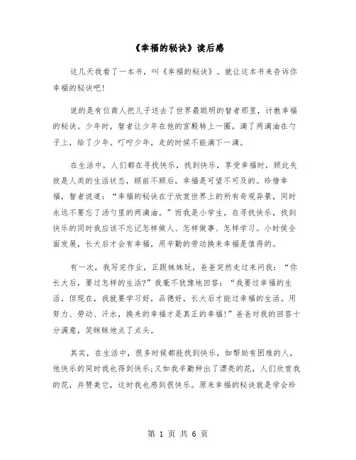 《幸福的秘诀》读后感(四篇)