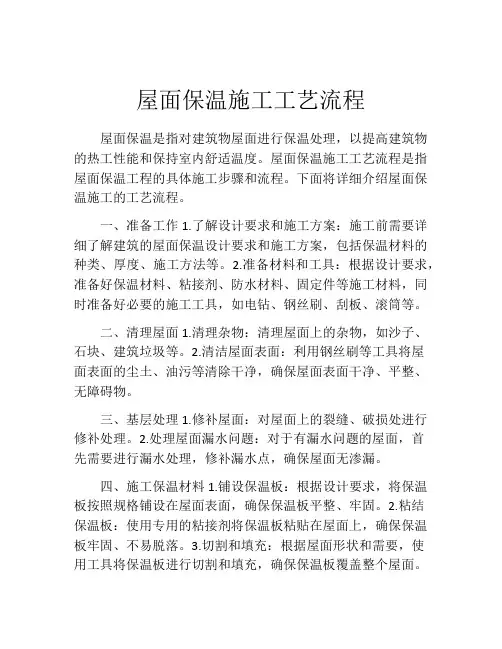 屋面保温施工工艺流程
