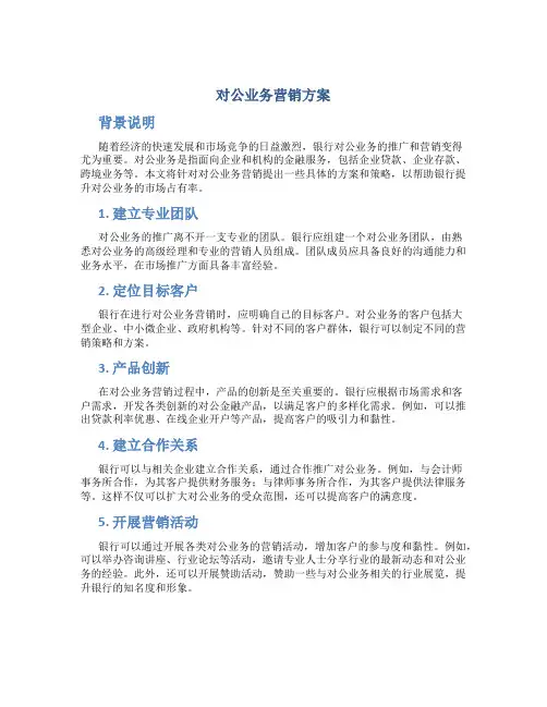 对公业务营销方案