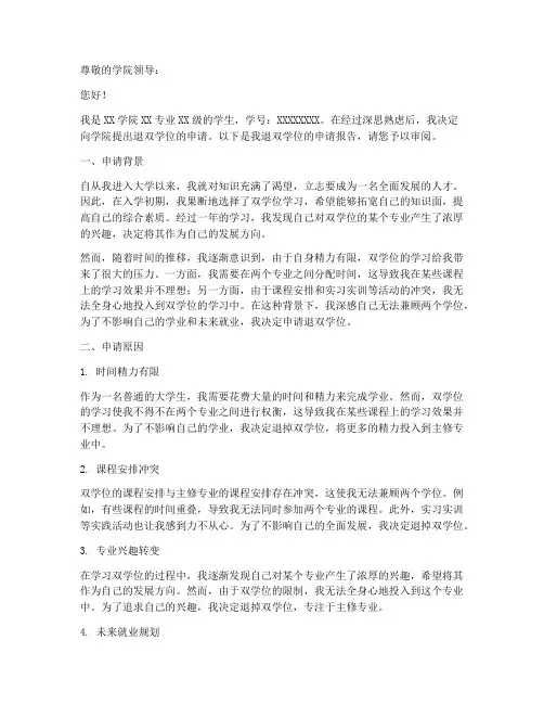 退双学位申请报告