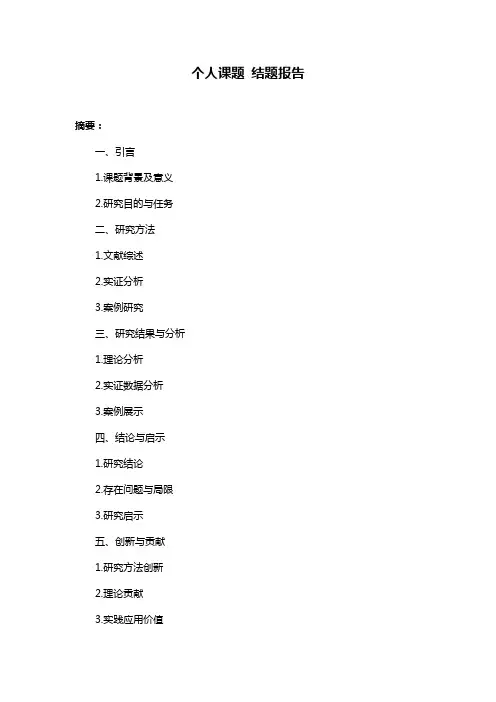个人课题 结题报告