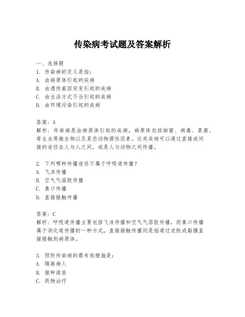 传染病考试题及答案解析