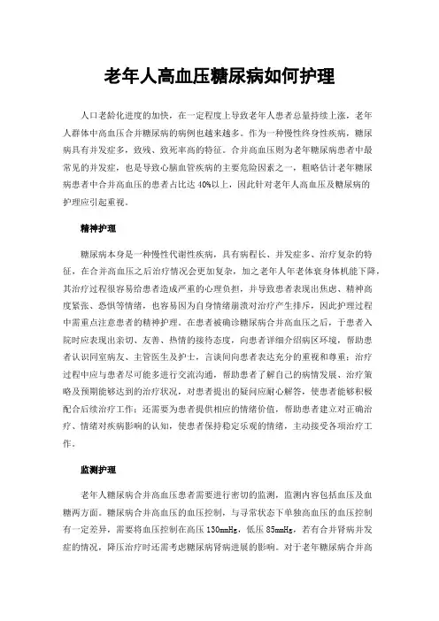 老年人高血压糖尿病如何护理