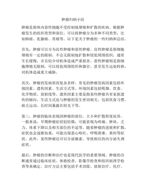 肿瘤归纳小结