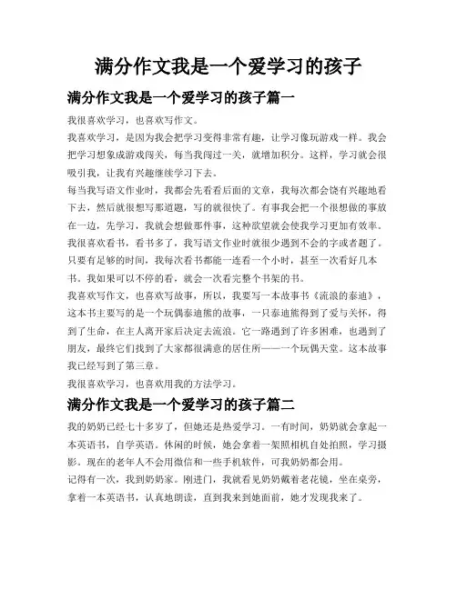 满分作文我是一个爱学习的孩子