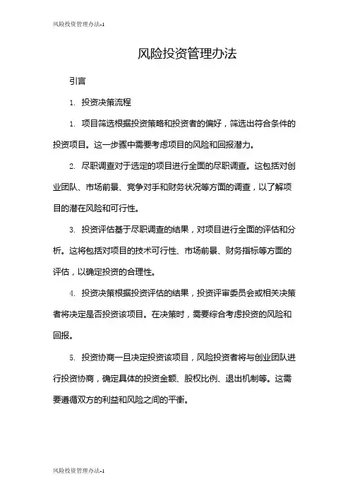 风险投资管理办法