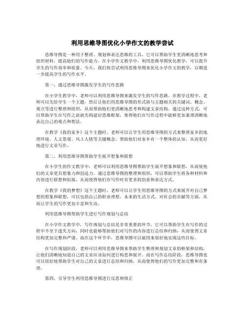 利用思维导图优化小学作文的教学尝试