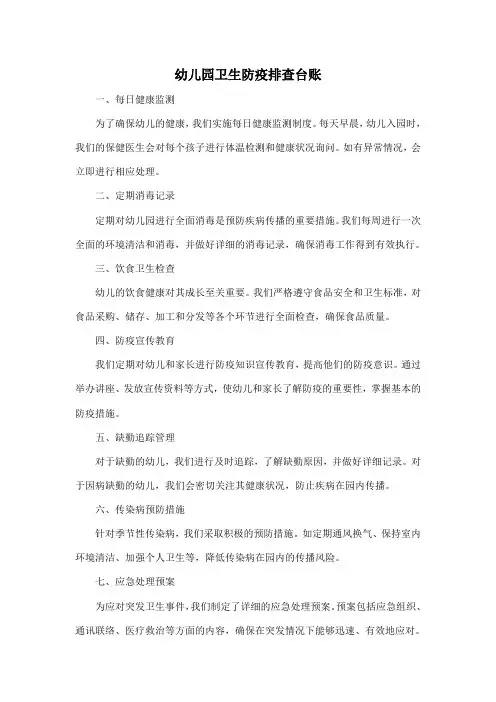 幼儿园卫生防疫排查台账