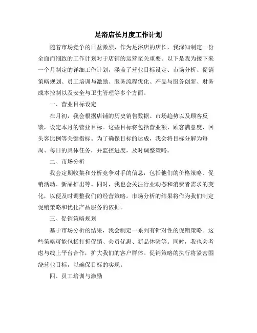 足浴店长月度工作计划