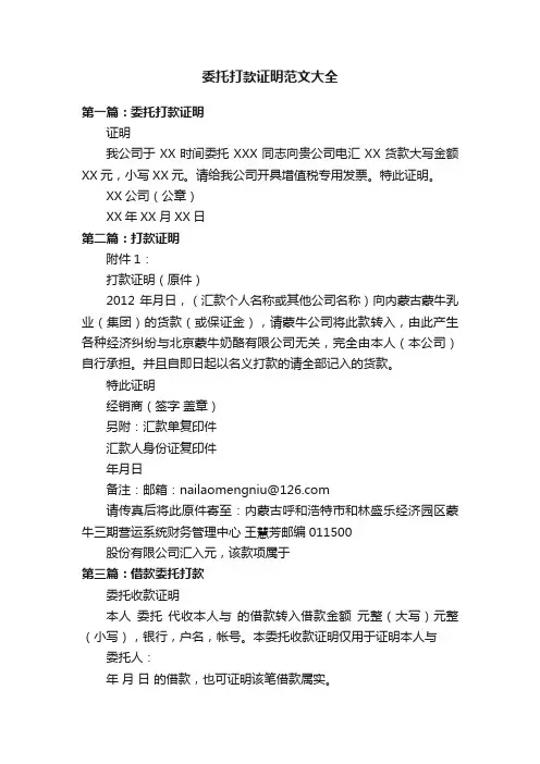 委托打款证明范文大全