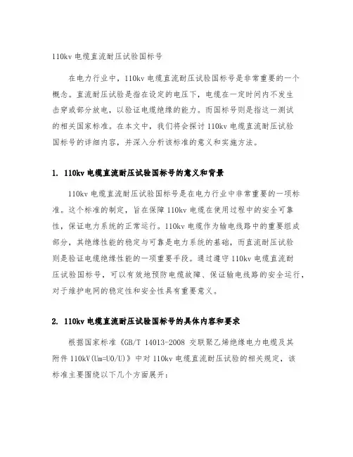 110kv电缆直流耐压试验国标号