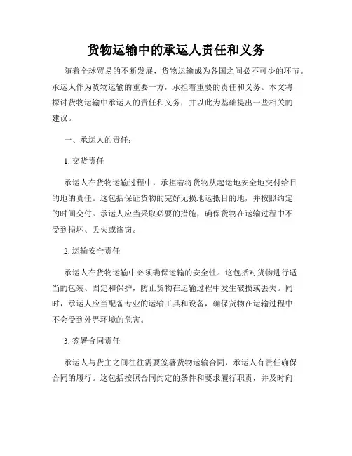 货物运输中的承运人责任和义务