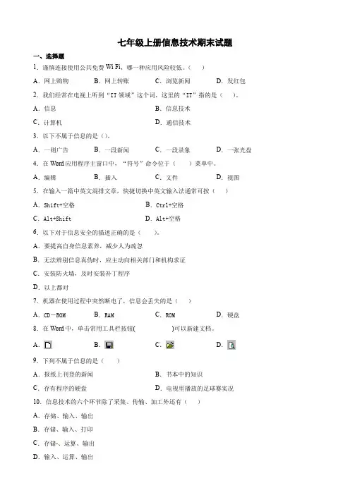 七年级上册信息技术期末试题
