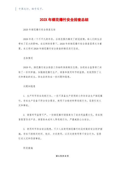 202X年烟花爆竹安全排查总结