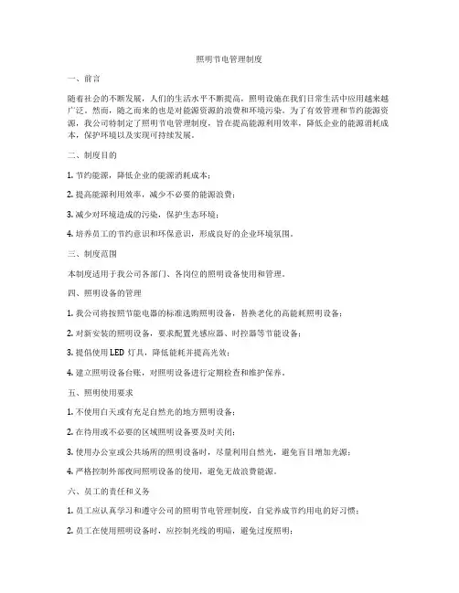 照明节电管理制度