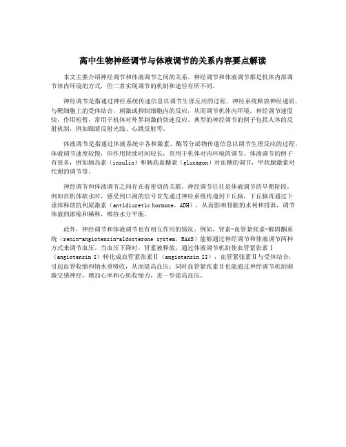 高中生物神经调节与体液调节的关系内容要点解读