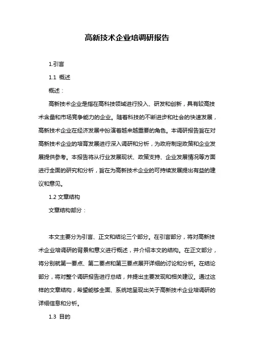 高新技术企业培调研报告