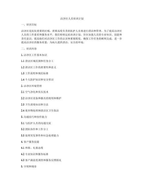 洁净区人员培训计划
