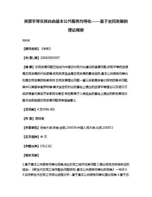 资源平等·实质自由·基本公共服务均等化——基于农民发展的理论观察