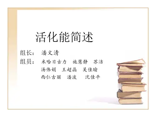活化能简述