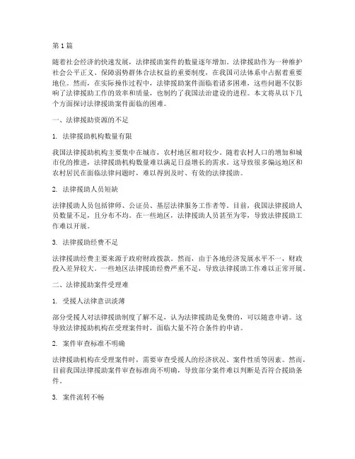 法律援助案件的面临困难(3篇)