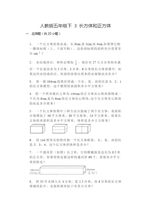 3长方体和正方体( 应用题 ) 五年级下册数学人教版  