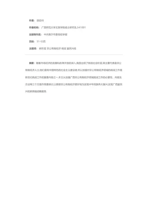 加强对新社会阶层的统战工作--关于党在广西非公有制经济领域统战工作的思考